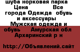 шуба норковая парка › Цена ­ 70 000 - Все города Одежда, обувь и аксессуары » Мужская одежда и обувь   . Амурская обл.,Архаринский р-н